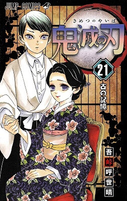 鬼灭之刃 21 日本漫画 吾峠呼世晴 日文原版 鬼滅之刃 21