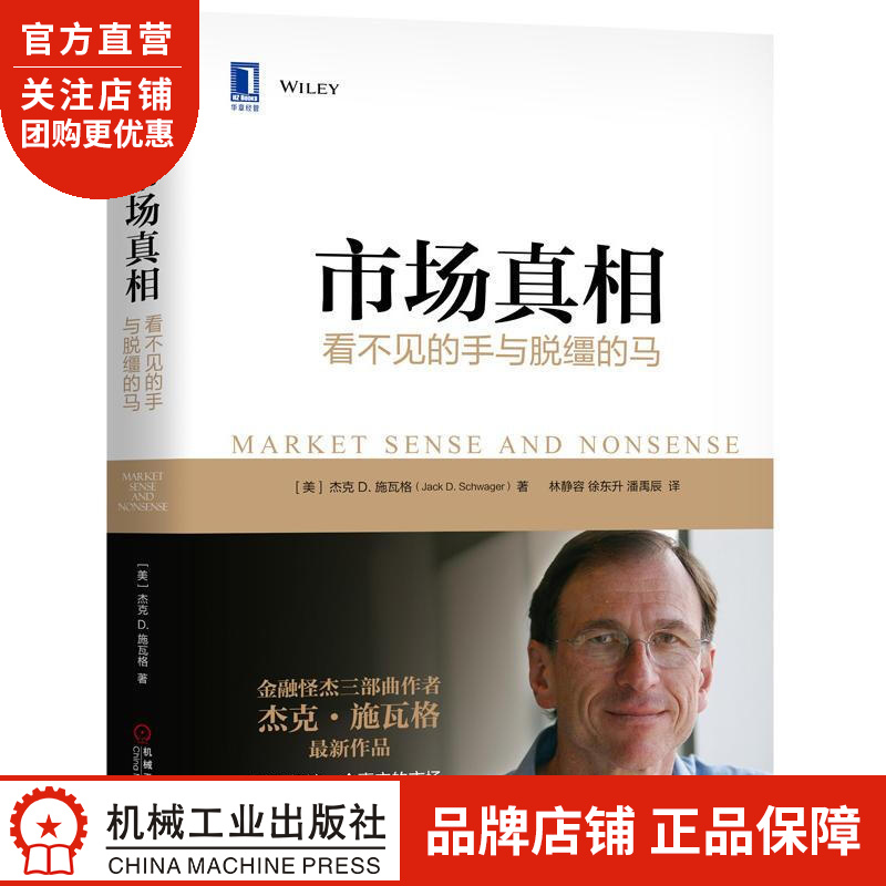 正版 市场真相:看不见的手与脱缰的马(美)杰克D.施瓦格(Jack D.|7536046