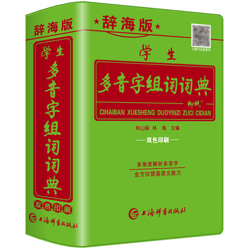 双色本正版中小学生专用多音字组词词典多音多义字速查大全初中生多