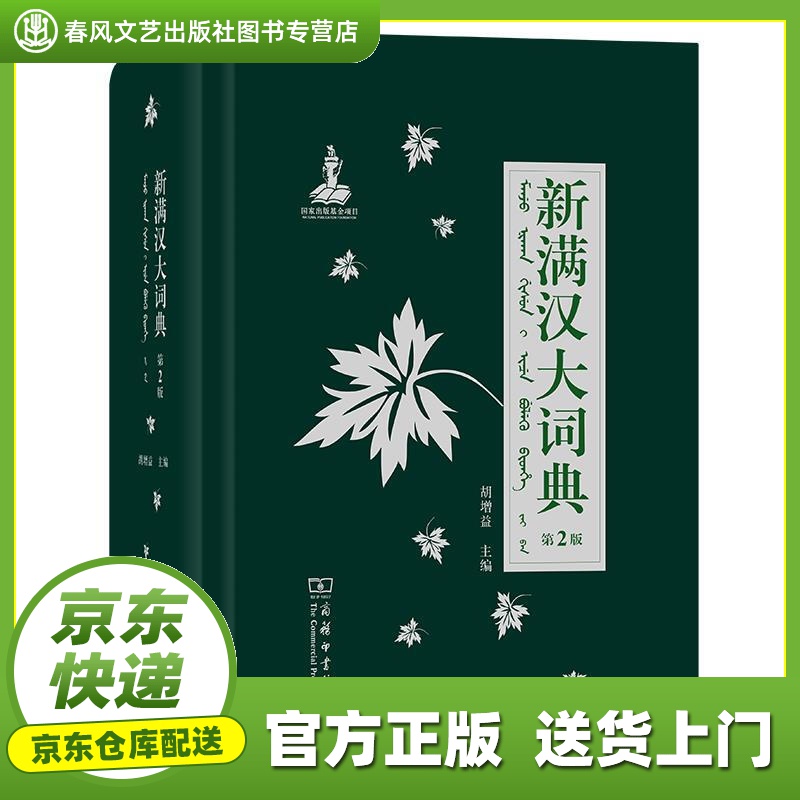 【正版图书 京东配送】新满汉大词典 胡增益 商务印书馆