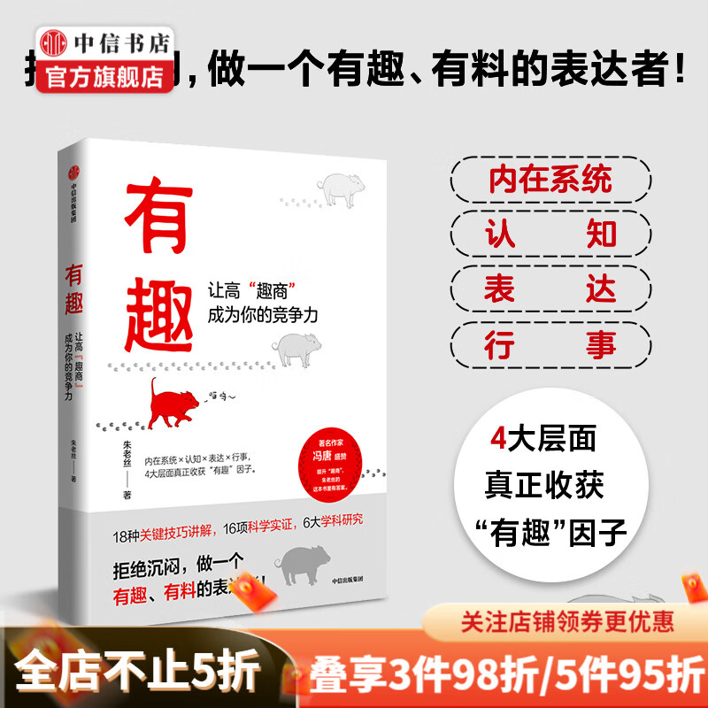 有趣 让高趣商成为你的竞争力 朱老丝著 中信书店