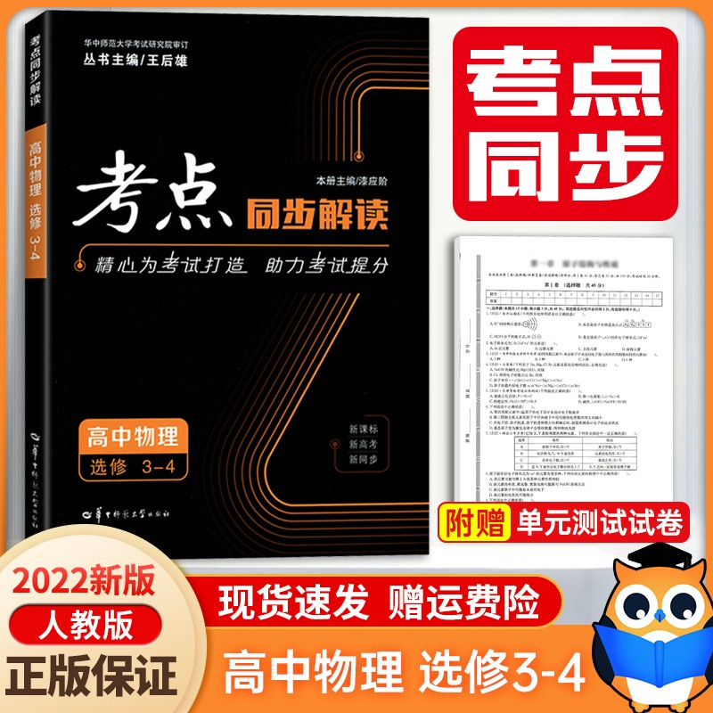 2022新版考点同步解读高中物理选修3-4高二第5五版理科同步通用版人教版RJ王后雄高中同步教辅