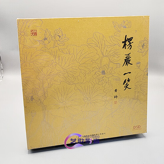 三宝文化 黄帅 楞严一笑 dsd cd