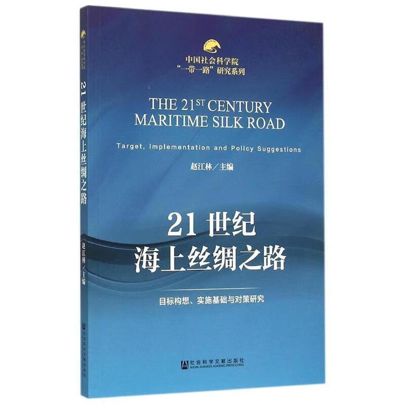 21世纪海上丝绸之路【正版图书,放心购买】