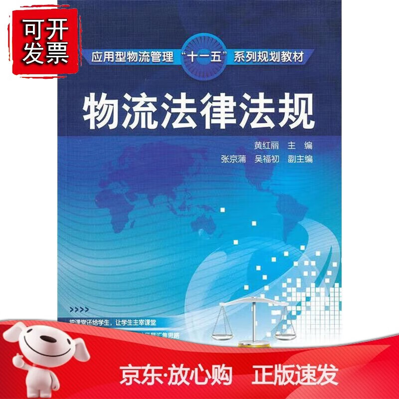 物流法律法规(黄红丽)