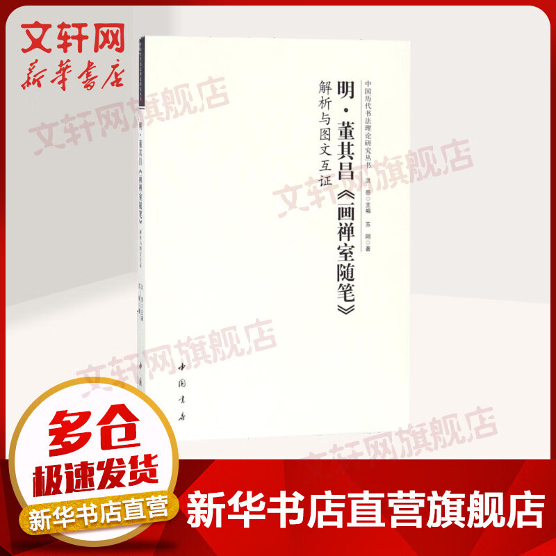 明董其昌《画禅室随笔》解析与图文互证