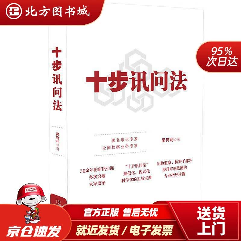 【正版现货】十步讯问法吴克利中国法制出版社 北方图书城