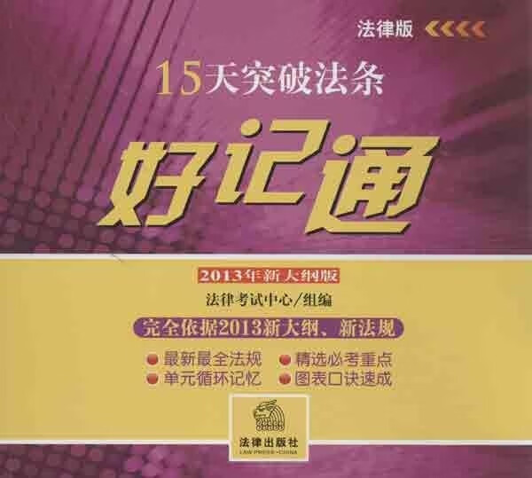 15天突破法条好记通 法律考试中心编 法律出版社