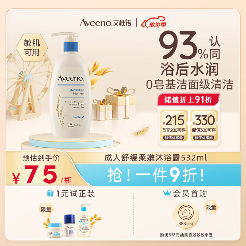 艾惟诺（Aveeno）沐浴露舒缓柔嫩温和无皂基燕麦沐浴乳(无香型)成人532ml