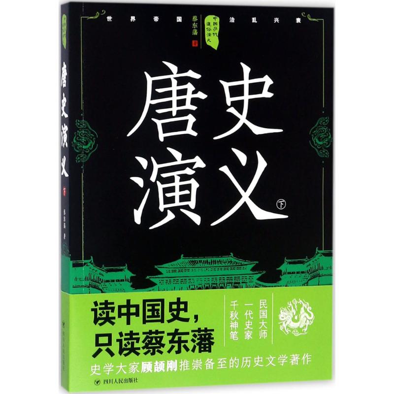 唐史演义下