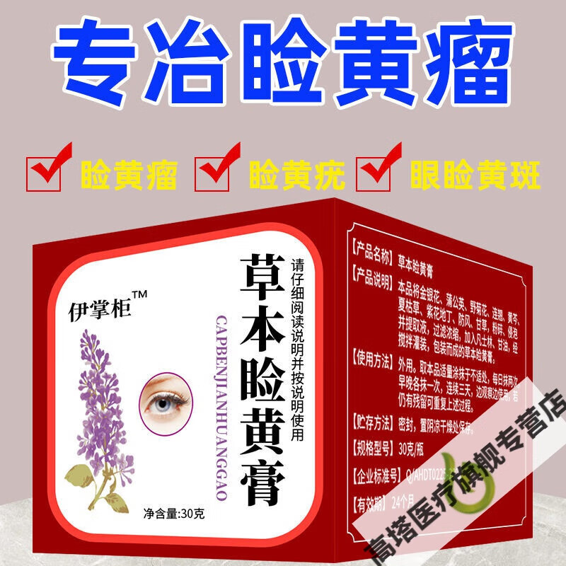 太猛伊掌柜草本睑黄膏去除睑黄疣睑黄瘤眼部黄瘤不伤肤 单盒体验装不