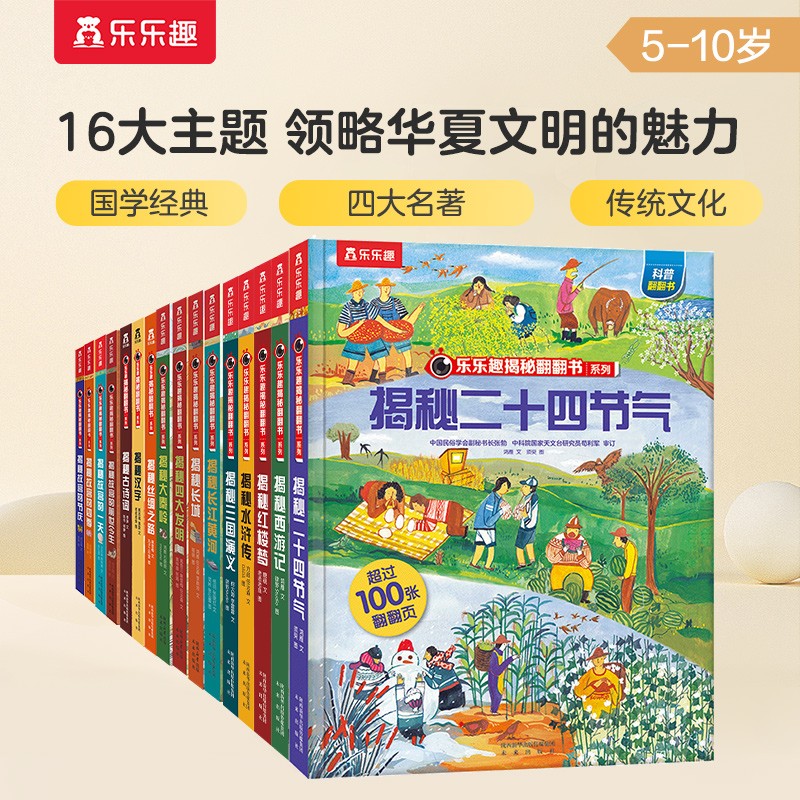 揭秘中国传统文化系列翻翻书（16册）揭秘四大名著西游记/故宫/二十四节气/古诗词/长城 历史地理大语文书籍儿童科普百科礼物5-10岁 
