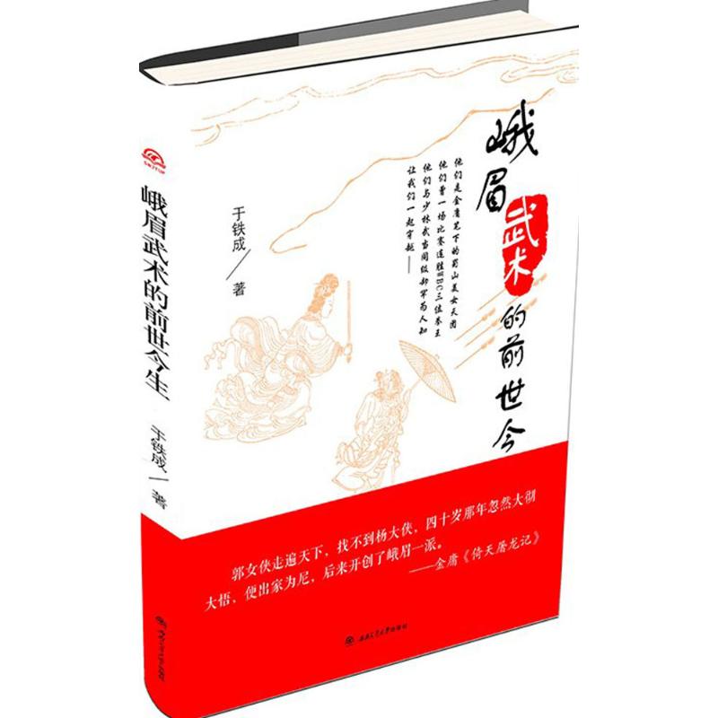 峨眉武术的前世今生 于铁成  书籍