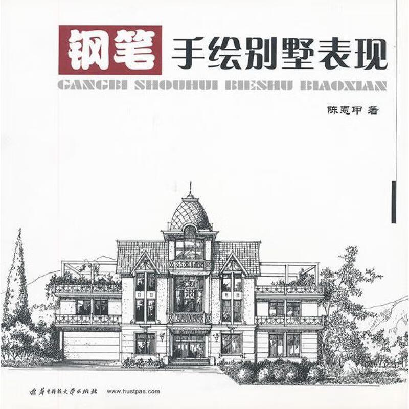 钢笔手绘别墅表现