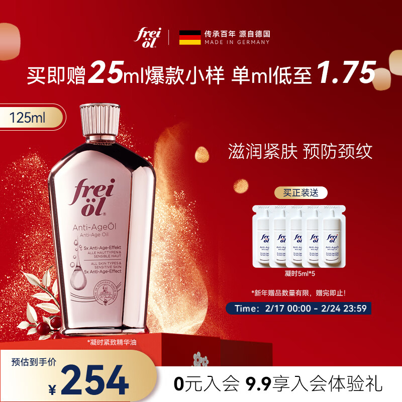 福来（freiol）凝时紧致精华油淡化颈纹细纹山茶籽护肤va身体油 125ml/瓶