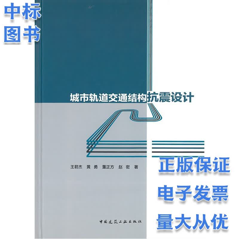 城市轨道交通结构抗震设计