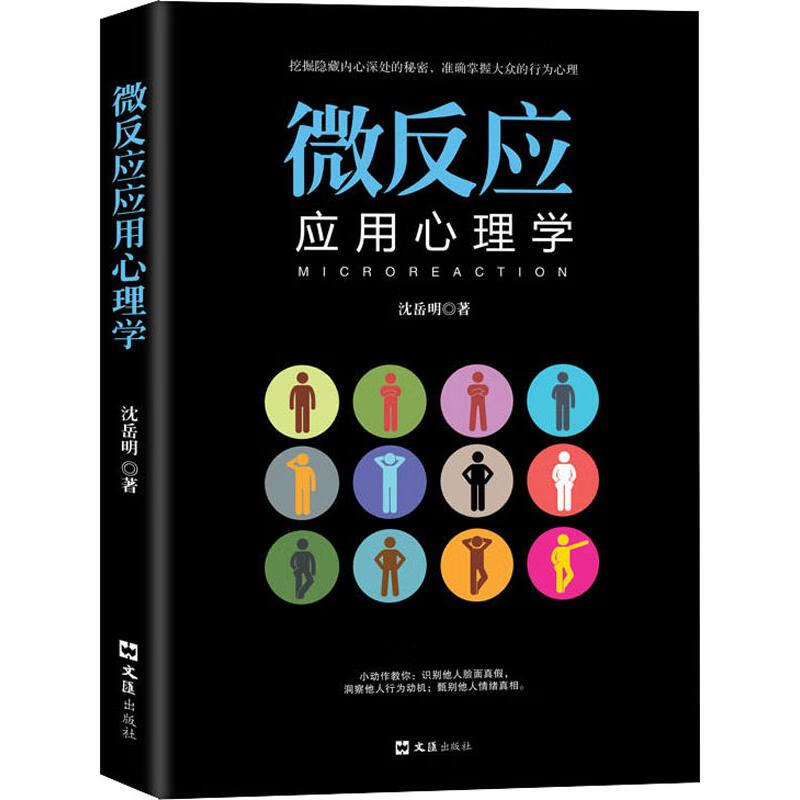 微反应应用心理学