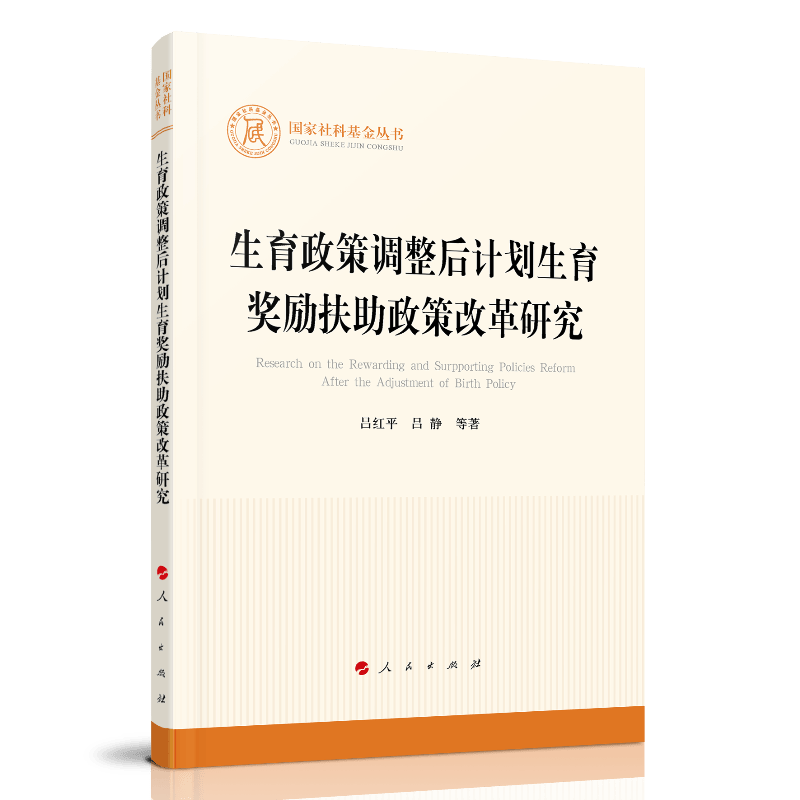 生育政策调整后计划生育奖励扶助政策改革研究9787010224992