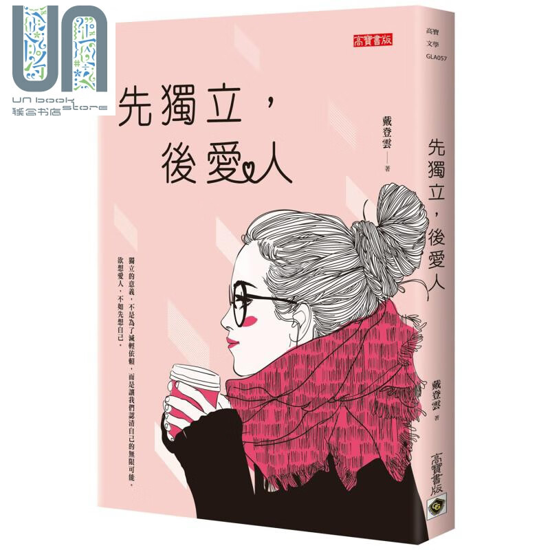先独立 后爱人 港台原版 戴登云 高宝 心理励志 心灵成长 女性情感励志随笔集