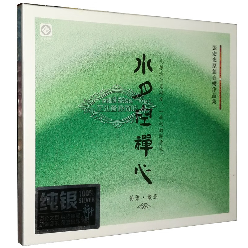 龙源唱片 张宏光 水月空禅心 原创音乐集箫笛·戴亚(纯银cd)1cd
