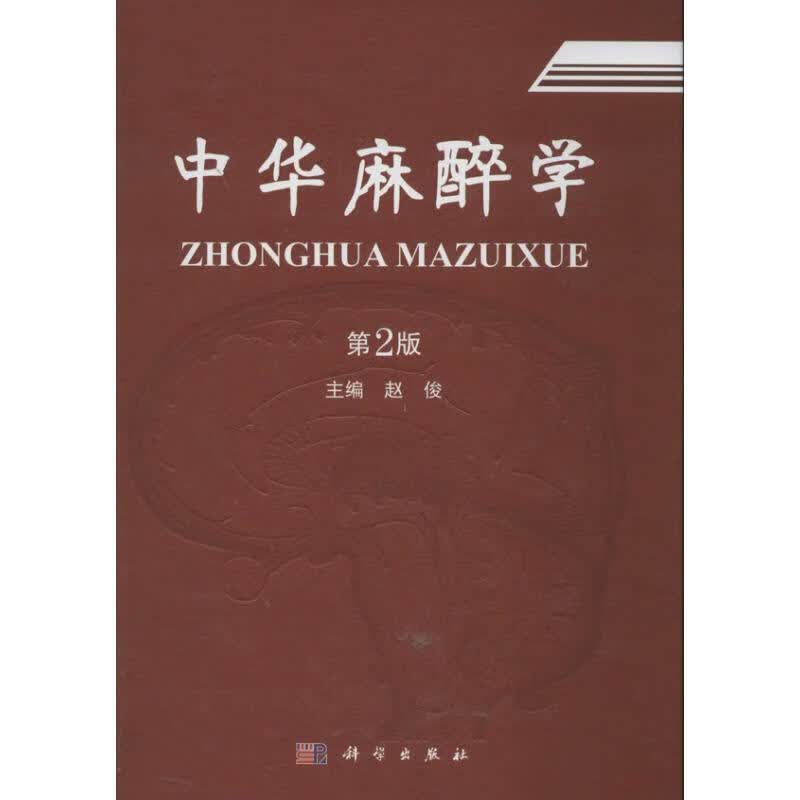 中华麻醉学 (第2版)