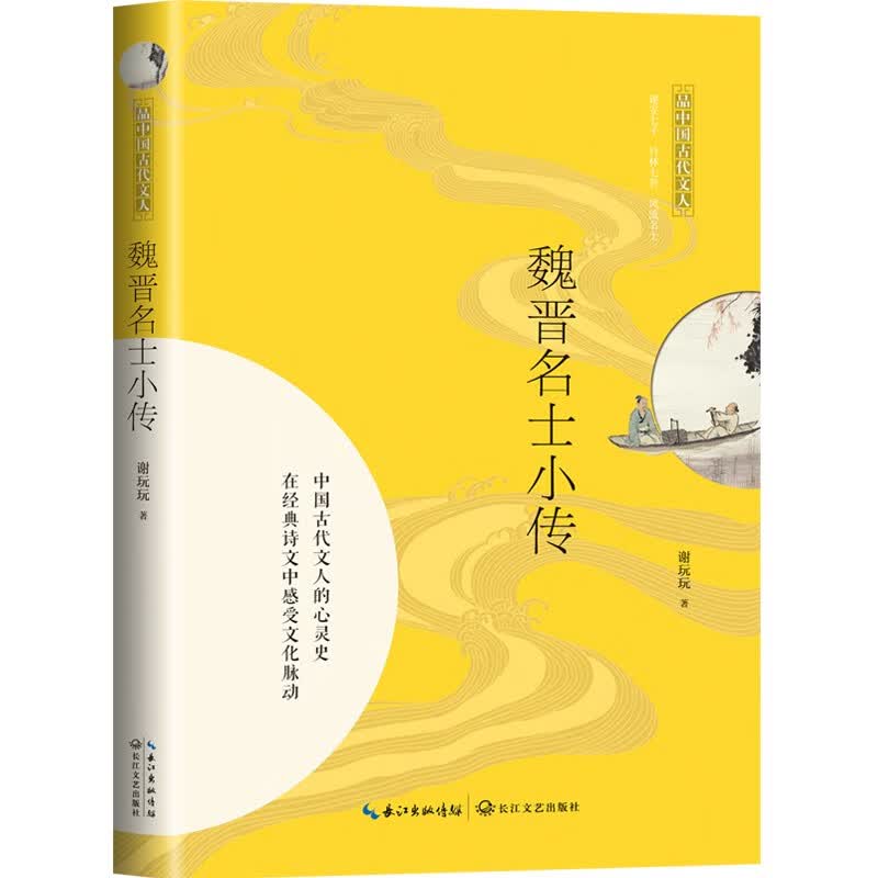 魏晋名士小传（品中国古代文人）