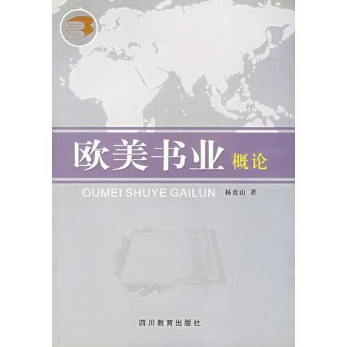 欧美书业概论9787540837990四川教育出版社