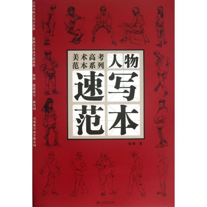 人物速写范本 侯林 书籍