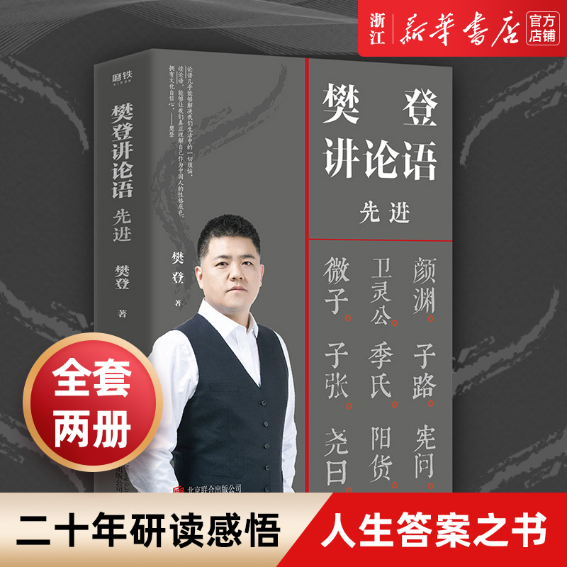樊登 读透论语智慧 用论语经验解决人生难题 论语国学经典书籍解读