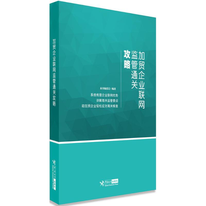 加贸企业联网监管通关攻略