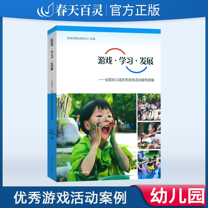 游戏学习发展 32个游戏活动案例 全国幼儿园游戏活动案例选编幼儿园学前教育教师用书幼教教育类书籍