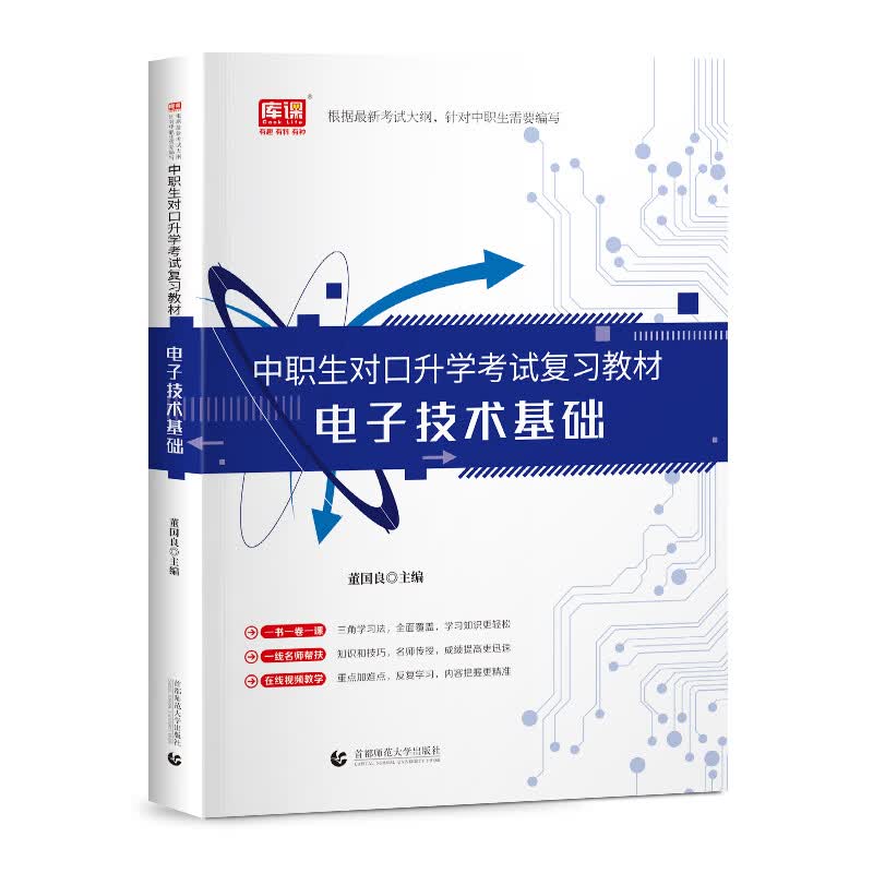 2023 中职生对口升学考试复习教材 电子技术基础