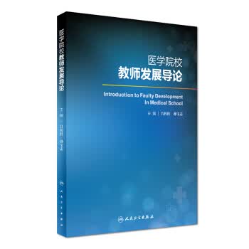 医学院校教师发展导论【正版图书】