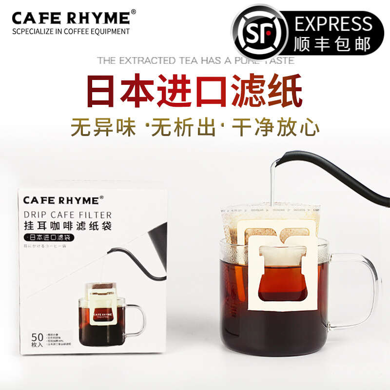 CAFE RHYME 日本进口挂耳咖啡滤纸 便携滤泡式 手冲咖啡过滤网滤杯滤袋 一盒装（50张）