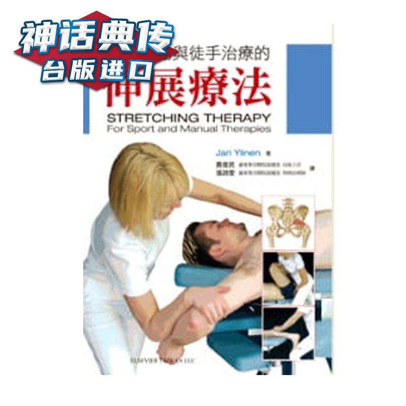 适合运动与徒手治疗的伸展疗法 Jari Ylinen爱思唯尔 台正版 原版 繁体中文版进