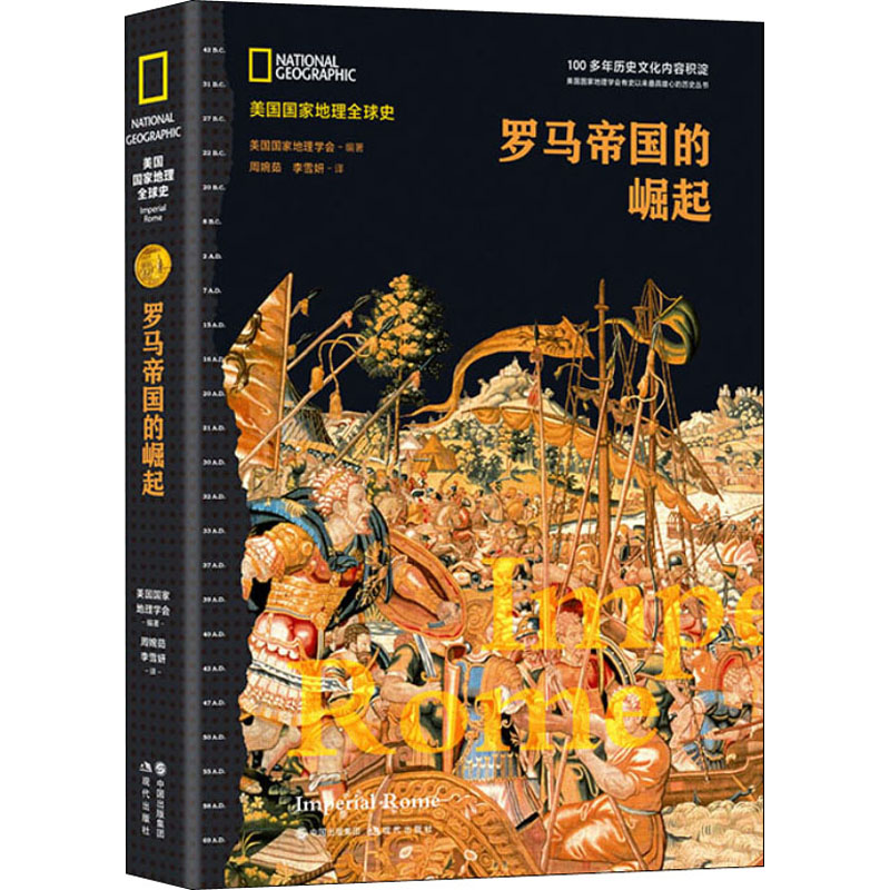 罗马帝国的崛起 美国国家地理学会 编 周