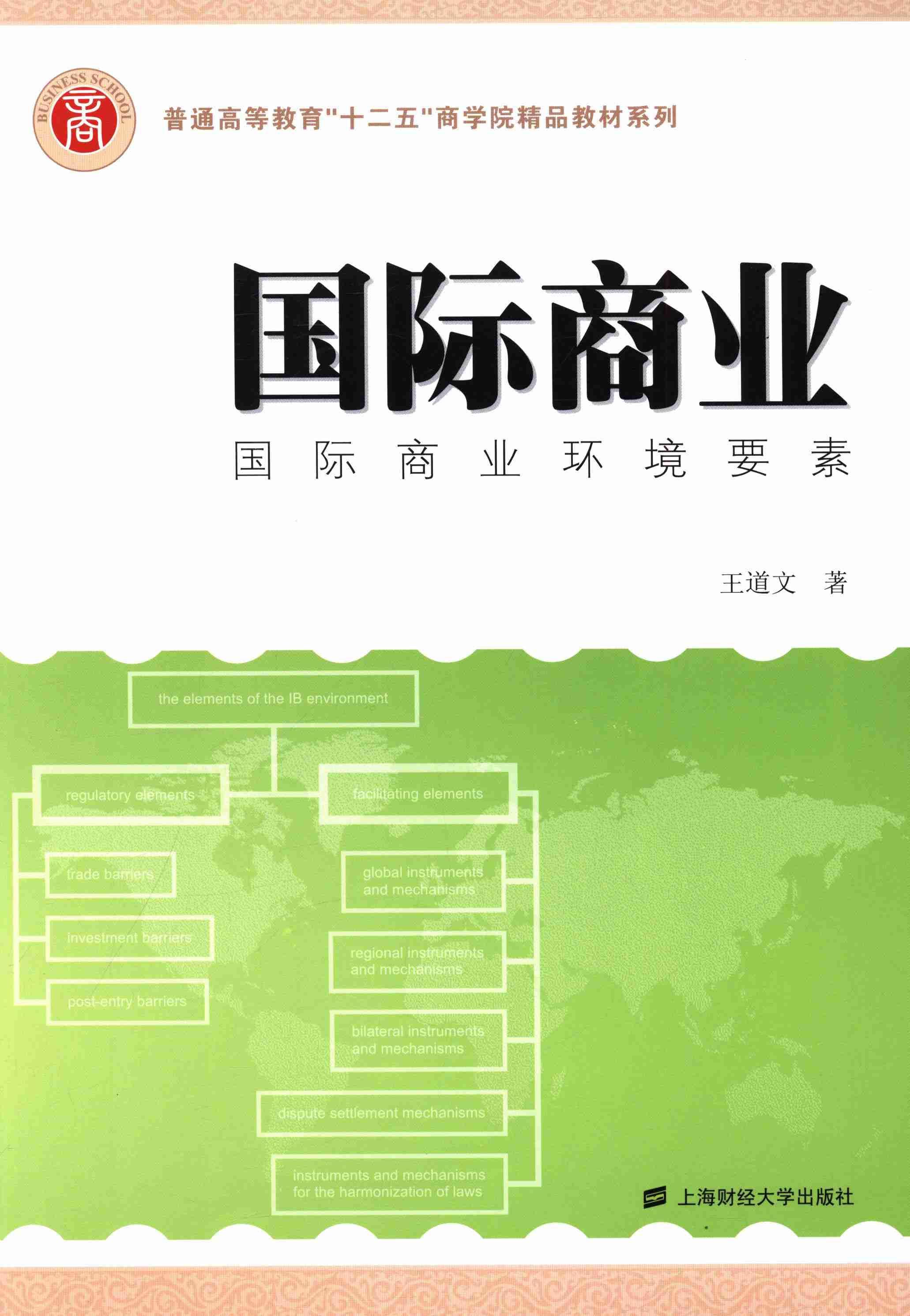 国际商业:国际商业环境要素:the elements of the ib environment 大