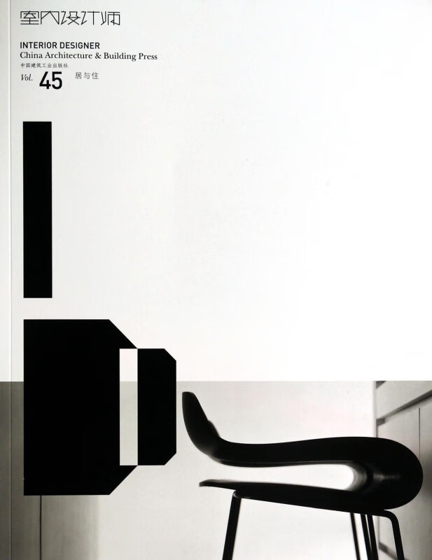 室内设计师(Vol.45居与住)