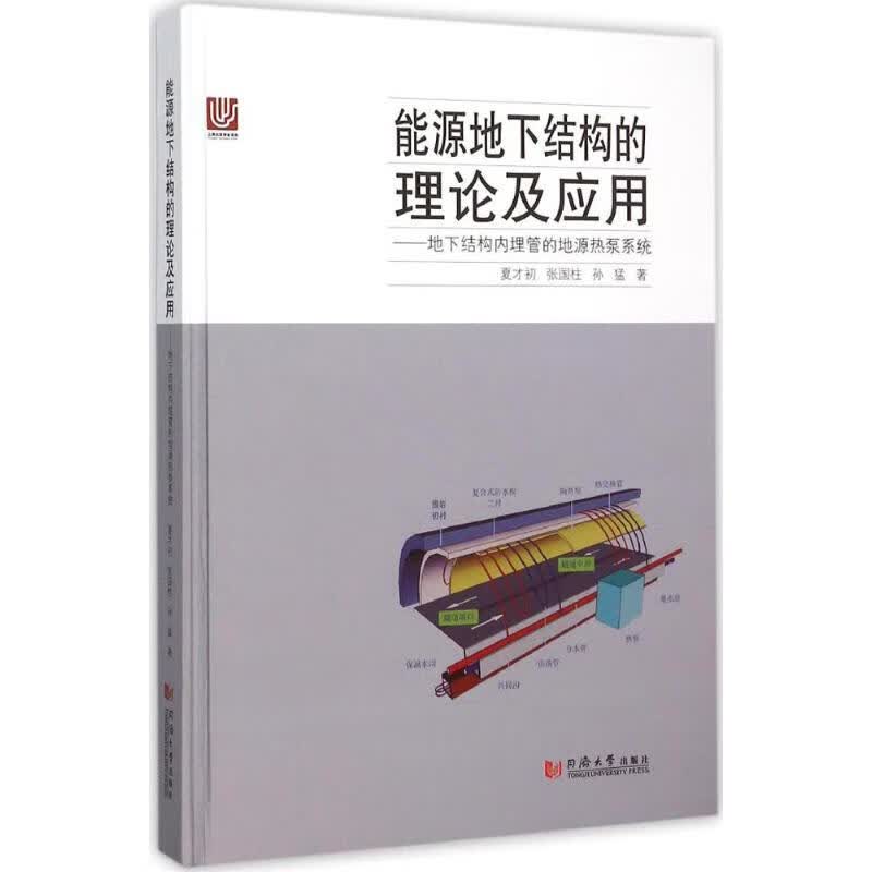 能源地下结构的理论与应用