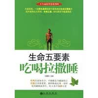生命五要素——吃喝拉撒睡【正版书籍】