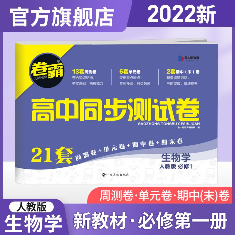 【新高考版】金太阳教育2022新教材卷霸高中同步测试卷高一语文数学英语物理化学生物全套必修一必修二上册下册第一册第二册全套人教版选择性刷题训练单元期中专项卷练习五三必高一试卷刷题 【高一上】生物必修1