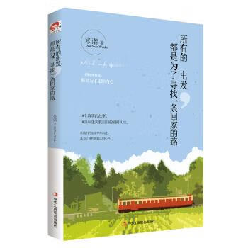 所有的出发，都是为了寻找一条回家的路 米诺 著【正版书】