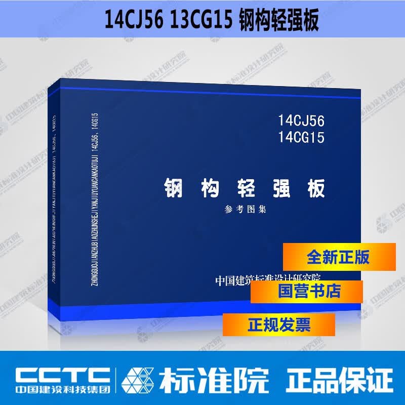 正版国标图集4CJ56 14CG15 钢构轻强板