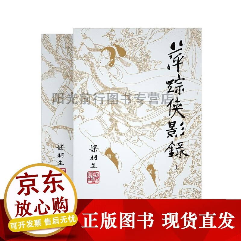 正版萍踪侠影录(全2册)梁羽生普通大众 小说书籍