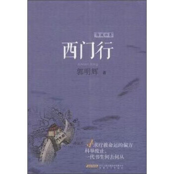 西门行 郭明辉 著 9787539657097【正版】