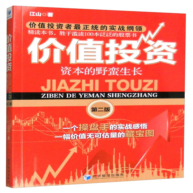 股票 价值投资:资本的野蛮生长(第二版) 经济管理出版社 第二版