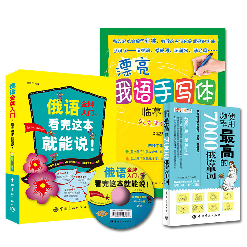 俄语新手零起点入门:俄语入门 漂亮俄语字帖 使用频率高的7000俄语