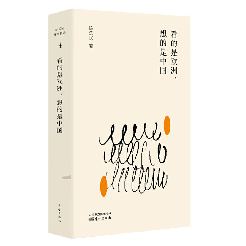 看的是欧洲,想的是中国