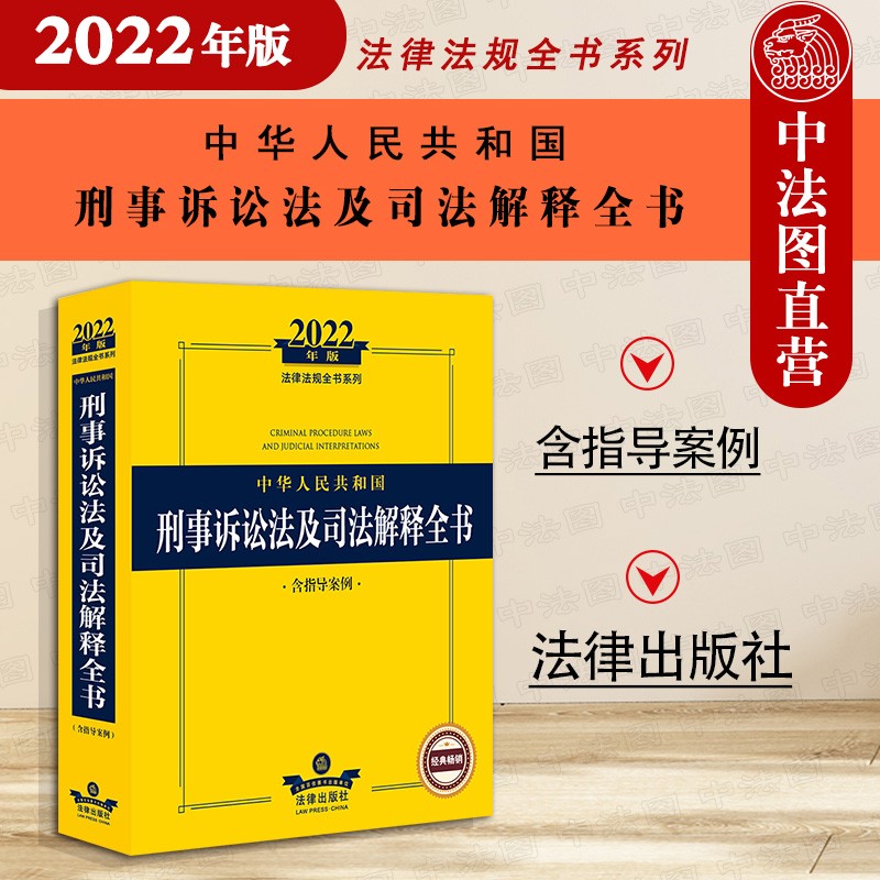 2022年版中华人民共和国刑事诉讼法及司