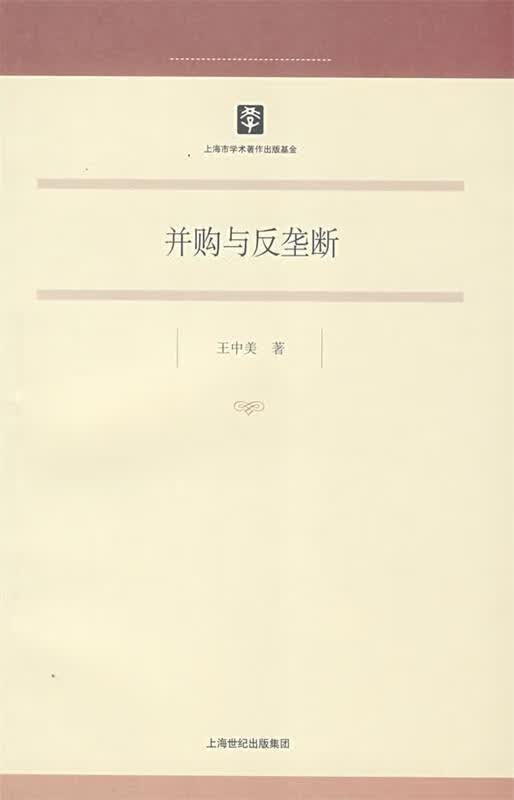 并购与反垄断 王中美著 上海人民出版社